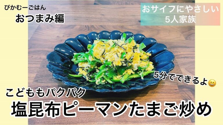 【塩昆布ピーマンたまご炒め】おつまみ編3分動画/おサイフにやさしい５人家族ごはん/ぴかむーごはんNo.8