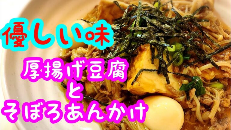 厚揚げ豆腐とそぼろあんかけ 優しい味に癒されます ズボラ飯