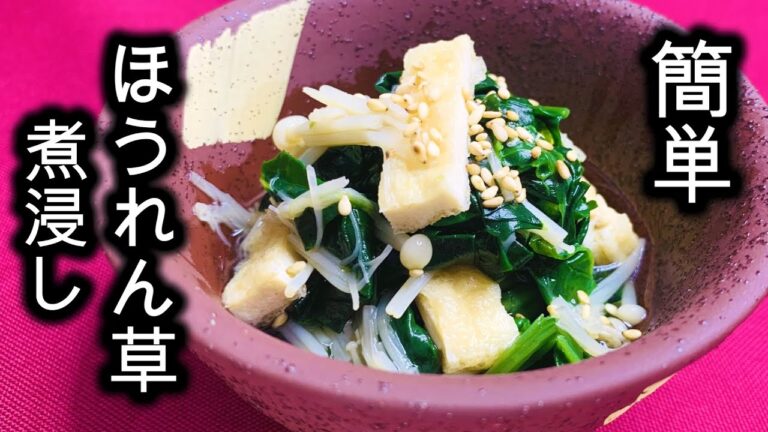 簡単！【ほうれん草の煮浸し】 #shorts