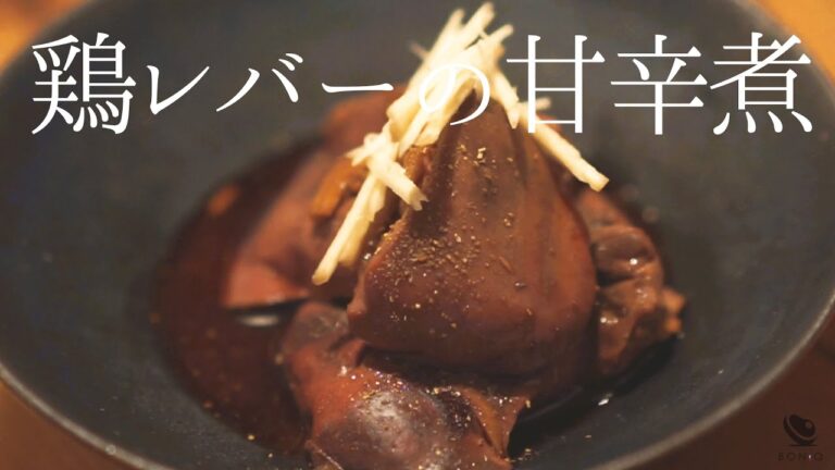 低温調理でとろとろ感動食感！【おつまみにぴったり】鶏レバーの甘辛煮