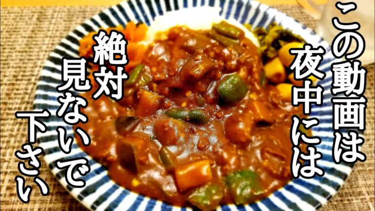 夜中に見ると無性に食べたくなる！茄子ピーカレーの作り方！