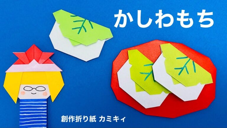 【折り紙】かしわもち Origami oak leaf rice cake   (カミキィ kamikey)