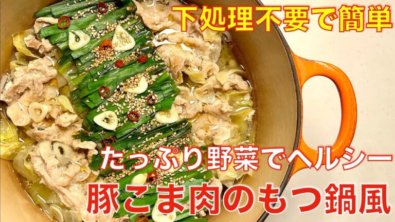 豚こま切れ肉のもつ鍋風。下処理不要で簡単に美味しいもつ鍋の味が楽しめる。野菜たくさん取れてヘルシー、煮る時間も少ない時短レシピ！