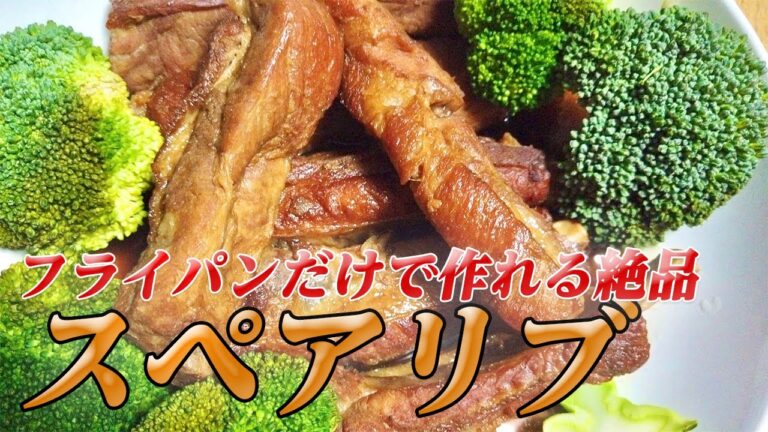 【スペアリブ】フライパンで焼き〜煮込みまで簡単調理！骨つき豚肉の和風スペアリブで彼女のほっぺたを落としたい【彼氏ごはん】