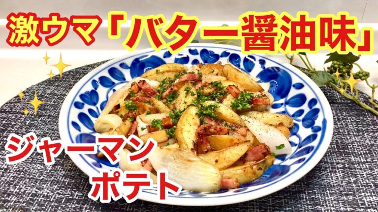 ジャーマンポテト（バター醤油味）の作り方♪新じゃが新玉ねぎ使用！レンジで時短！和風な味付けが美味しい♪
