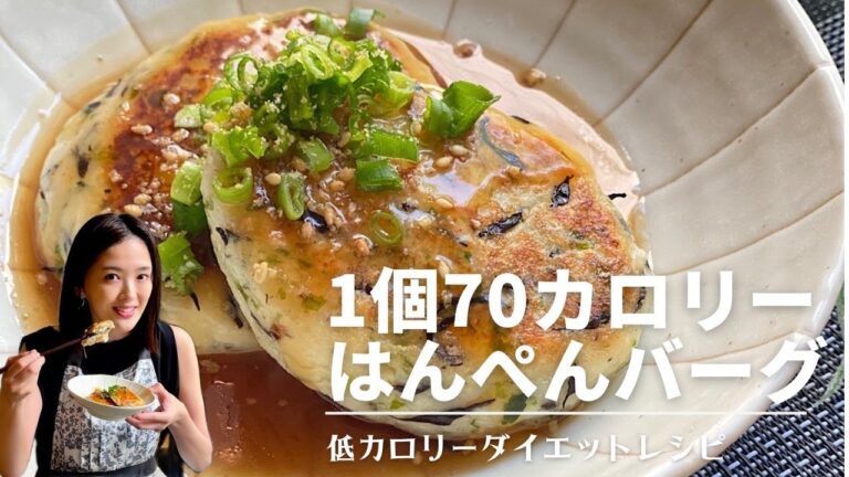 【ダイエットおかず】１個７０カロリー！低カロリーなのに満足！ストレスなくキレイに痩せる『はんぺんバーグ』の作り方
