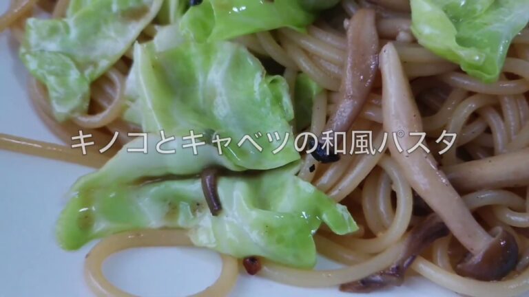 キノコとキャベツの和風パスタ