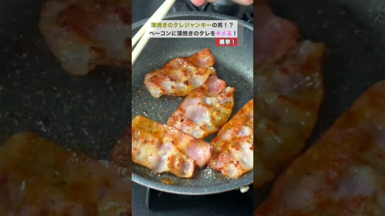 ベーコン蒲焼き丼 / 罪めし24時　#料理 #レシピ #簡単レシピ #ずぼら飯 #うなぎ