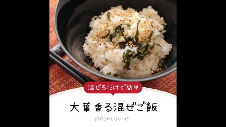 3分で完成★混ぜるだけで簡単「大葉香る混ぜご飯」【簡単レシピ・早い・美味しいズボラ飯】