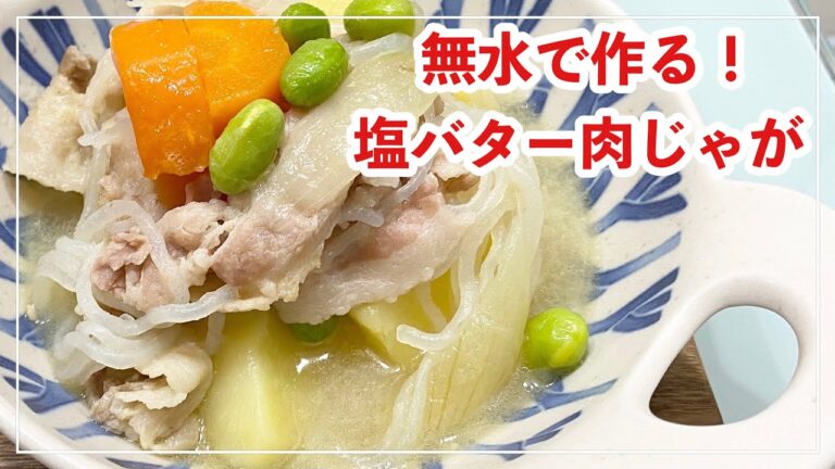 【献立】4人家族の晩ごはん/塩バター肉じゃが