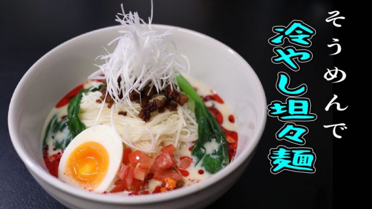 ラー油と豆乳で旨辛クリーミーな　そうめん冷やし坦々麺！