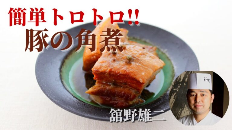 【簡単トロトロ‼豚角煮】和食料理人 舘野雄二