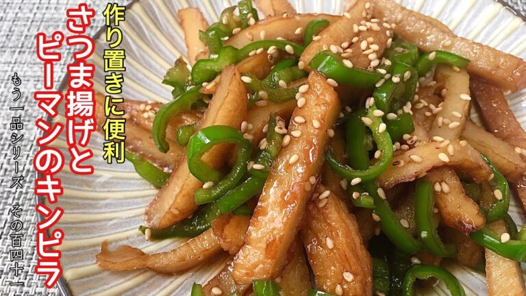 【簡単料理】常備菜に便利♪さつま揚げとピーマンのキンピラ/作り方/レシピ/節約/作り置き【主婦の独り言】