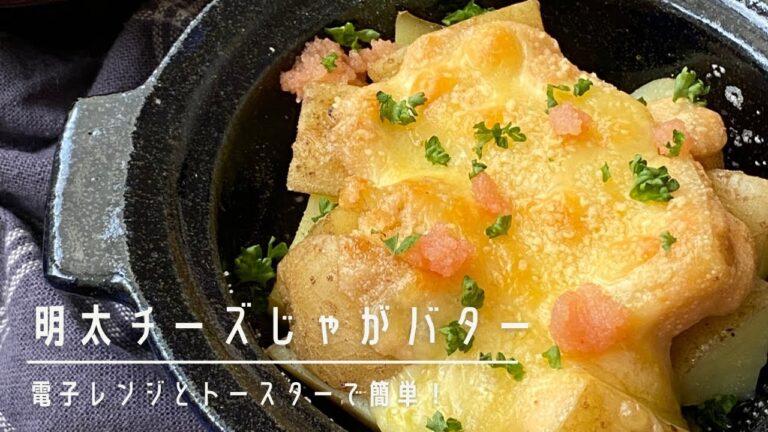 チーズがとろ〜り！明太チーズじゃがバター！