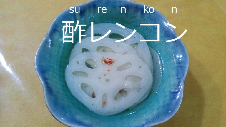 【酢レンコンの作り方】How to make 酢レンコン(surenkon)的做法〔#19〕