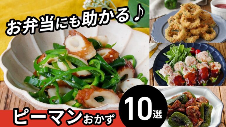 【ピーマンおかず10選】主菜から副菜まで！お弁当のおかずにも♪｜macaroni（マカロニ）