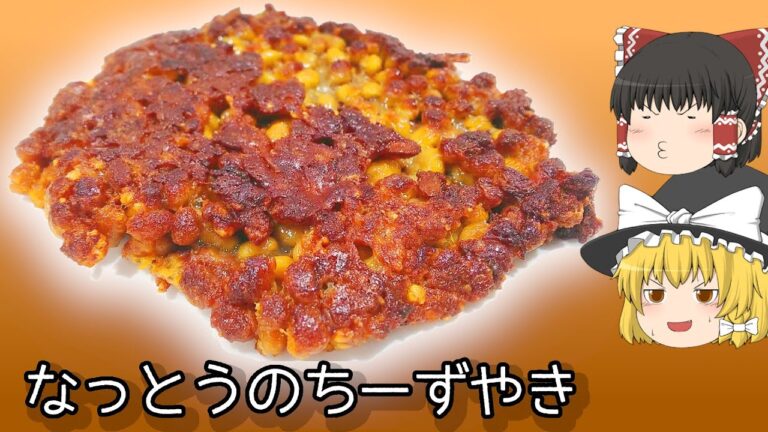【料理】余っちゃったら！納豆チーズ焼き！【ゆっくり実況】