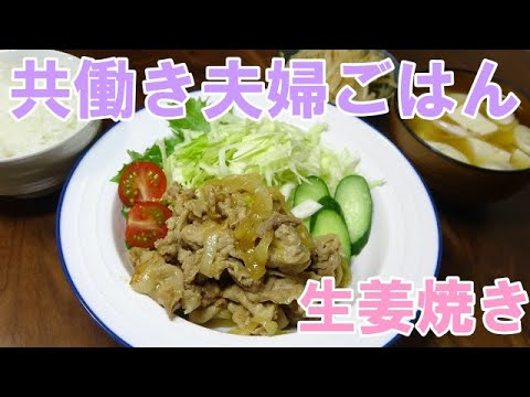 【晩ごはん】生姜焼き もやしのナムル　お味噌汁