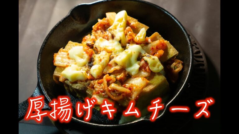 【キャンプ飯】厚揚げキムチーズ