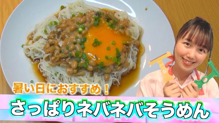 【サッパリネバネバ納豆そーめん】暑い日におすすめ！さっぱりネバネバそうめん