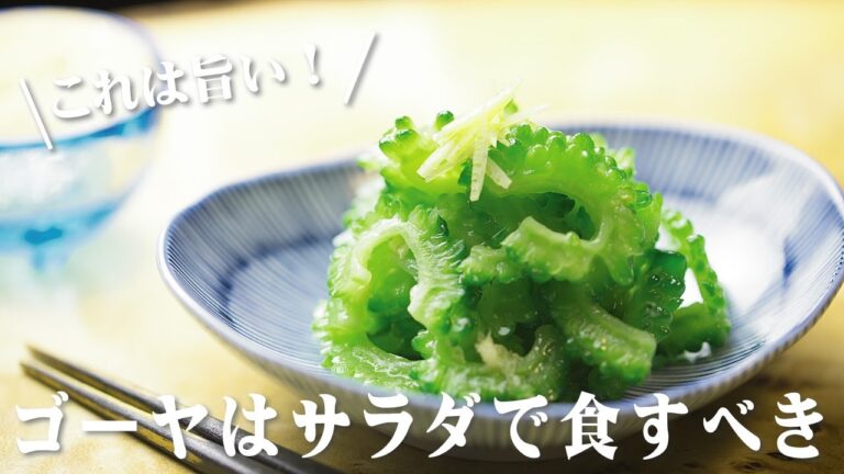 ゴーヤサラダの作り方