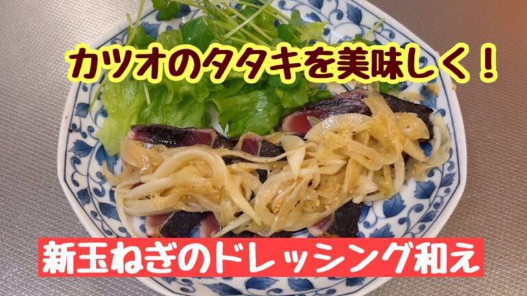 魚も肉も美味しくヘルシーに！新玉ねぎのドレッシング和え