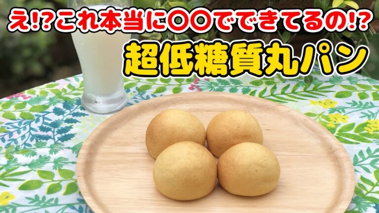超低糖質もちもち丸パン おから蒸しパンに飽きたらコレだ！ | 糖質制限 グルテンフリー 【簡単ダイエットレシピ】