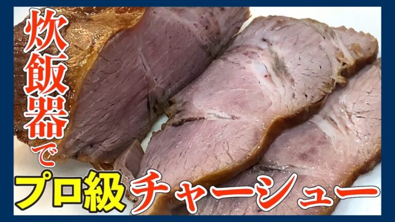 炊飯器で超簡単にできる本格チャーシューの作り方【激うま柔らか】