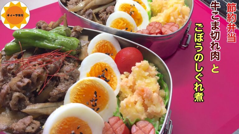 【時短弁当】188 明太マヨは最強なサラダ/冷凍ストックの牛コマ肉で節約