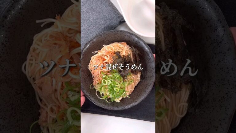 和えるだけで絶品！ツナ混ぜそうめん