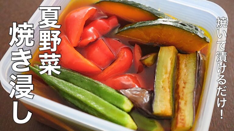 夏にぴったり！野菜をたくさん食べれる！【夏野菜の焼き浸し】