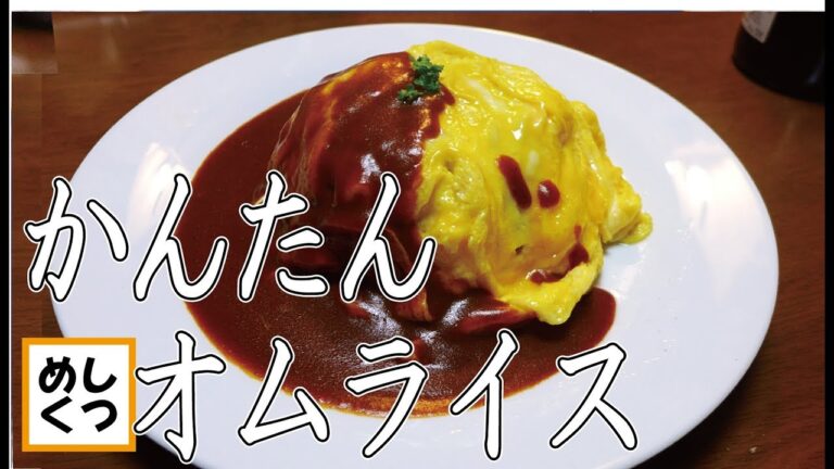 初心者も簡単なふわふわオムライスの作り方