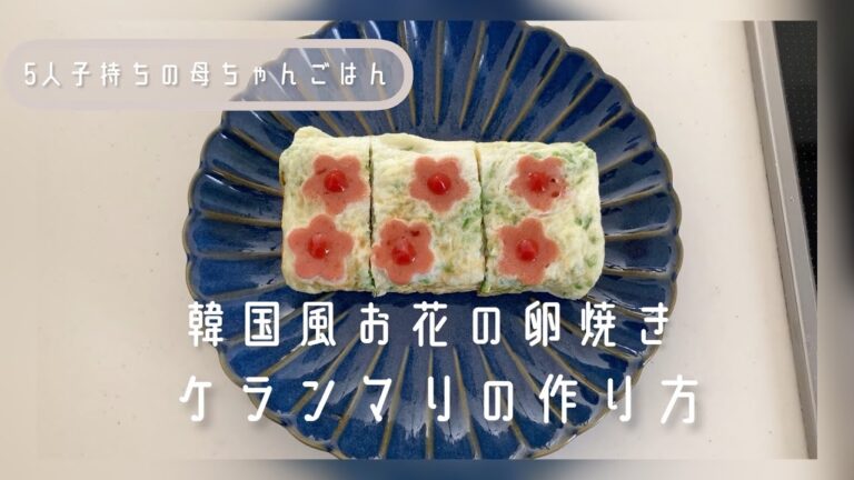 韓国風お花の卵焼きケランマリの作り方　かわいいお弁当おかず