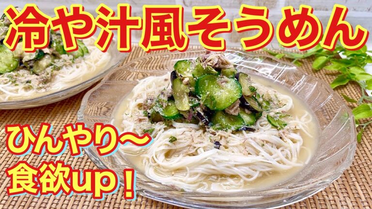 冷や汁風そうめんの作り方♪火は使わず（そうめん以外）簡単に出来て食欲up! ! サバ缶入りでバランスも良いです。暑い時キンキンに冷やしてどうぞ。