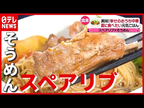 夏にピッタリ！ 短時間で作れる“スペアリブ×そうめん”元気レシピ『幸せの中華料理～シャウ・ウェイ魔法の調理術！～』『every.特集』