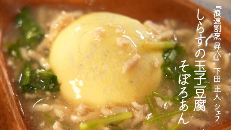 しらすの玉子豆腐そぼろあん【浪速割烹 昇六・下田正人シェフ】