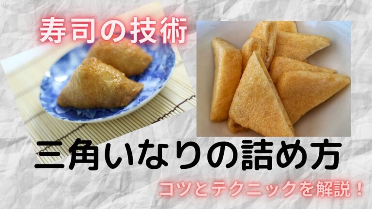 三角いなりのつめ方★40代おっさんでもすぐにマスターした方法★
