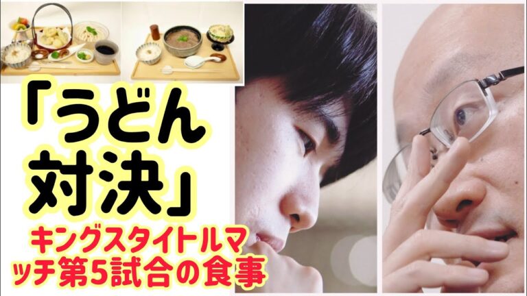藤井宗太王の「鰻と夏野菜の天ぷら」と第9回渡辺明の「神戸牛」