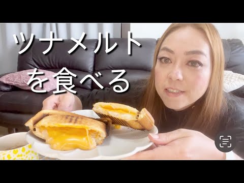 【バズレシピ】ツナメルトのホットサンドを食べる