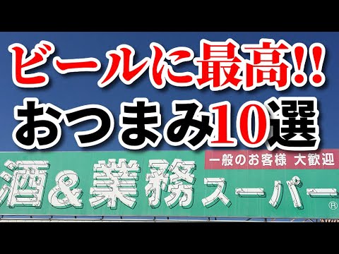 【業務スーパー】超おすすめ!!ビールやお酒のおつまみに最高の購入品10選｜冷凍食品｜業務用スーパー｜