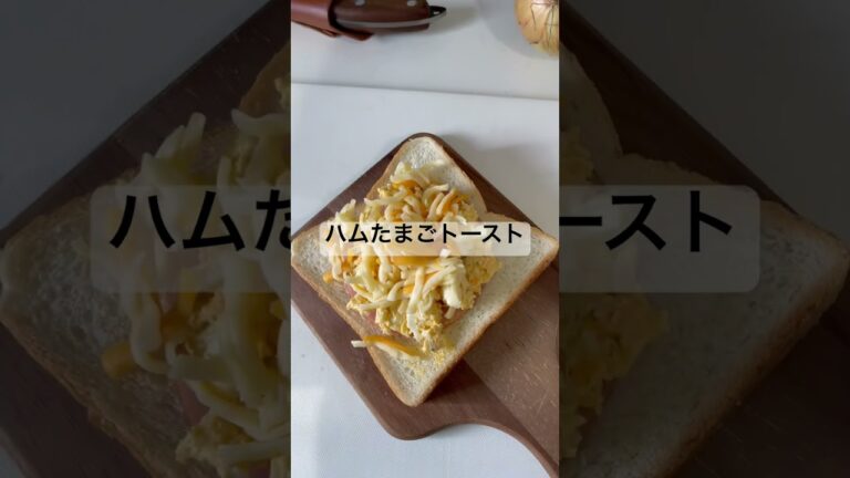 ハムたまごトースト、小腹が空いたらこれだね。#美味しい #パン #トースト
