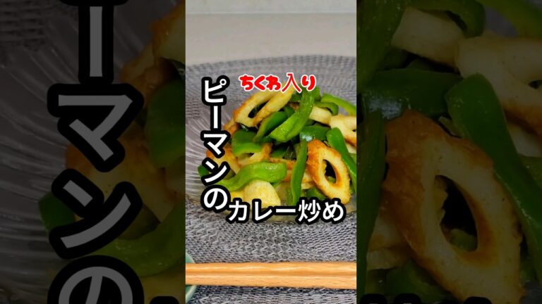 【ピーマンのカレー炒め　ちくわ入り】#ピーマン #健康的な生活 #レシピ