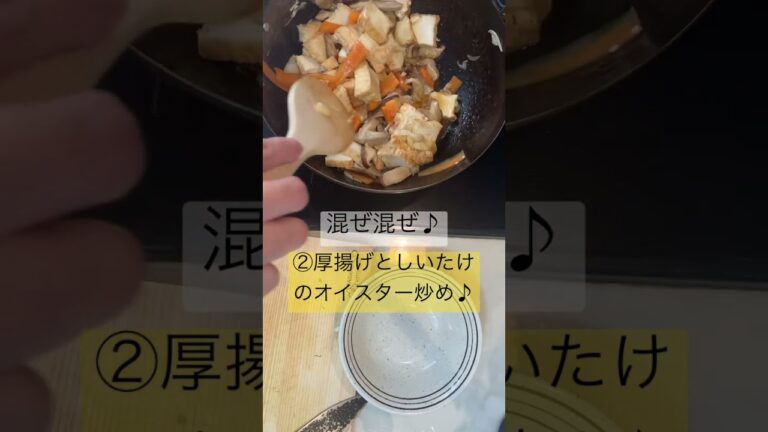 ②厚揚げとしいたけのオイスターソース炒め♪(黒胡椒もしてね)   #かんたんレシピ ＃オイスターソースと醤油と胡椒のみ#あつあげ #しいたけレシピ