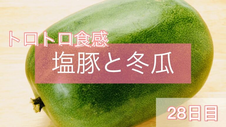 下処理から4日目【塩豚と冬瓜の煮物】【アサリ酒蒸し】