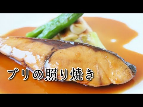 ☆美味すぎ！ぶりの照り焼き☆フライパンで簡単に艶々な照り焼きを作ります！