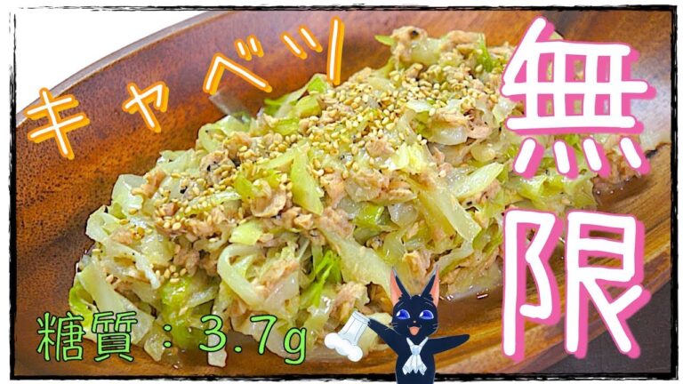 【無限レシピ】ツナ缶で簡単「無限キャベツ」の作り方【糖質制限】
