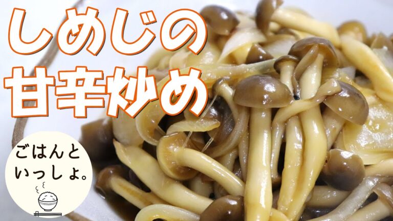 【簡単レシピ】しめじの甘辛煮