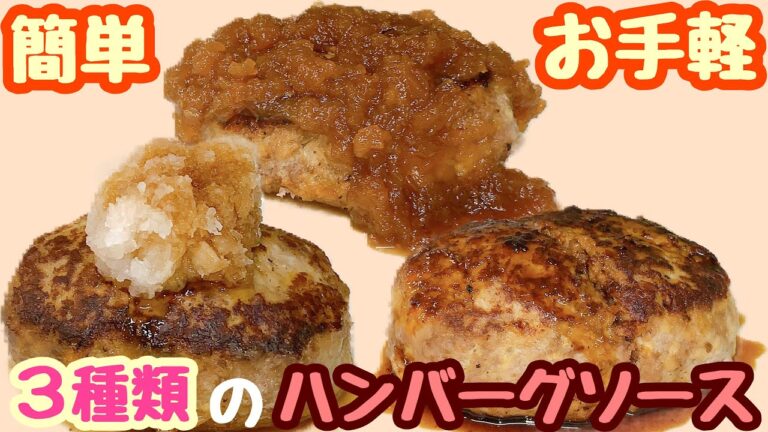 3種のハンバーグソース作り方～ちょっとのひと手間で簡単に～