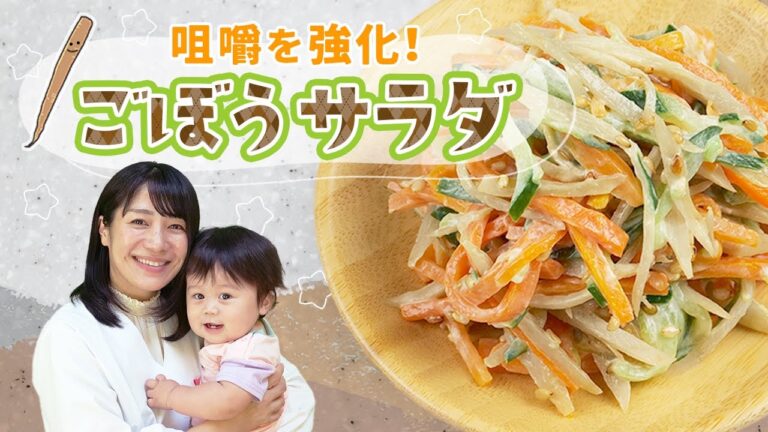 咀嚼力をパワーアップ！「ごぼうサラダ」の作り方  |  あおいの給食室