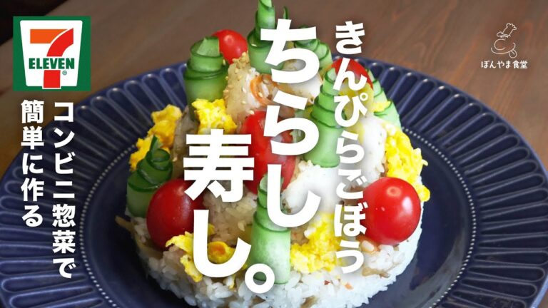 【時短なのに旨すぎる】セブンイレブンの惣菜でちらし寿司を作る